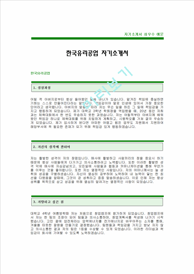 [자기소개서]한국유리공업.hwp